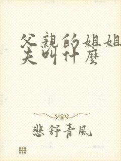 父亲的姐姐的丈夫叫什么