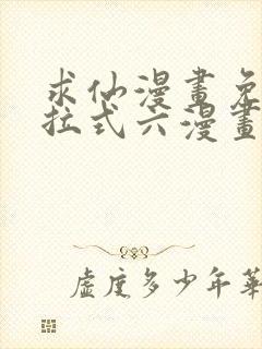 求仙漫画免费下拉式六漫画