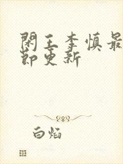 闲王李慎最新章节更新