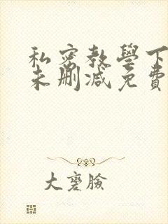 私密教学下拉式未删减免费