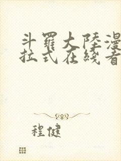 斗罗大陆漫画下拉式在线看