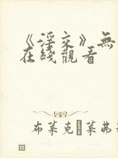 《淫交》无删减在线观看