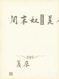 周末奴隷美人妻