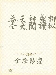 吞天神鼎柳无邪全文阅读纵横封面