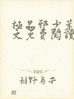 极品邪少叶潇全文免费阅读