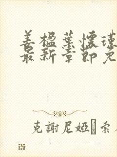 姜楹叶怀瑾小说最新章节免费阅读封面