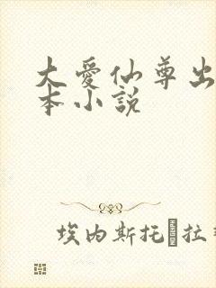 大爱仙尊出自哪本小说