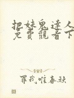 把妹鬼达人漫画免费观看下拉式六漫画