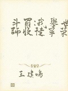 斗罗:我举世仙师收徒宁荣荣