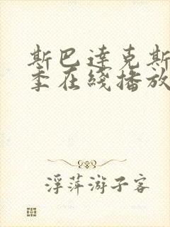 斯巴达克斯第5季在线播放