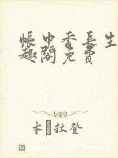 帐中香长生君笔趣阁免费封面