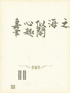 妻心似海之悔恨笔趣阁