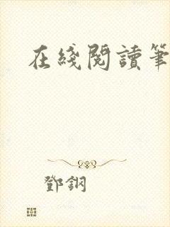在线阅读笔趣阁