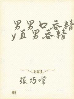 男男口吞精gay直男吞精