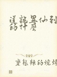 道诡异仙到底讲的什么