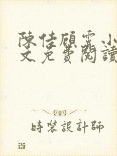 陈佳顾霄小说全文免费阅读笔趣阁