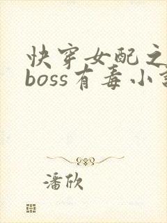 快穿女配之反派boss有毒小说
