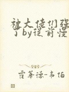 被大佬们强制爱了by从前慢小说阅读