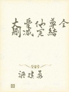 大爱仙尊全文无删减完结