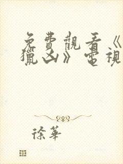 免费观看《冬城猎凶》电视剧全集