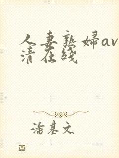 人妻熟妇av高清在线