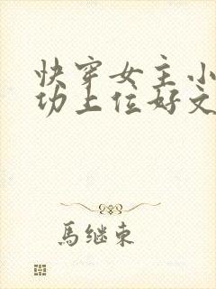 快穿女主小三成功上位好文推荐
