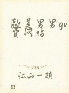 欧美男男gv免费网站封面