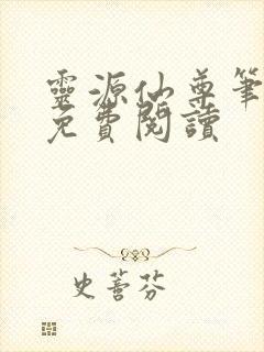 灵源仙尊笔趣阁免费阅读封面