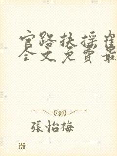 官路扶摇崔向东全文免费最新章节封面