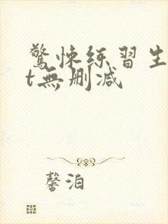 惊悚练习生txt无删减