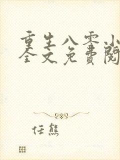 重生八零小俏媳全文免费阅读