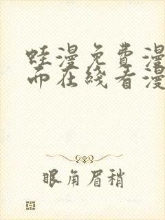 蛙漫免费漫画页面在线看漫画 漫画