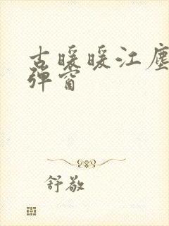 古暖暖江尘御无弹窗