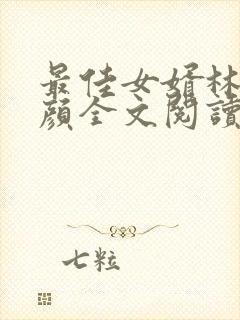 最佳女婿林羽江颜全文阅读无删减