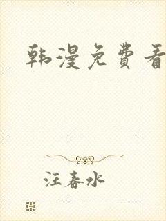 韩漫免费看漫画
