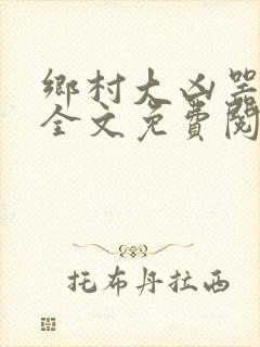 乡村大凶器赵强全文免费阅读