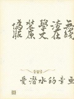 伪装学渣无删减版原文在线阅读