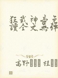 狂武神帝免费阅读全文无弹窗