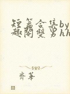 短篇合集by笔趣阁双男hhh封面
