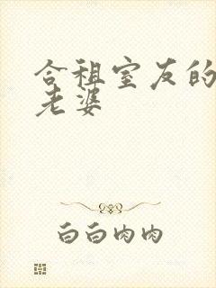 合租室友的丰满老婆