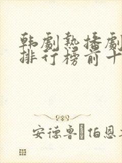 韩剧热播剧推荐排行榜前十名
