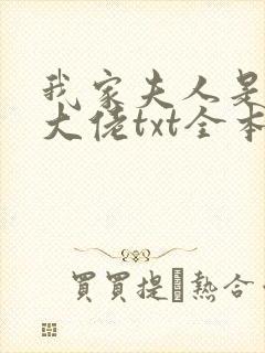 我家夫人是隐藏大佬txt全本下载封面