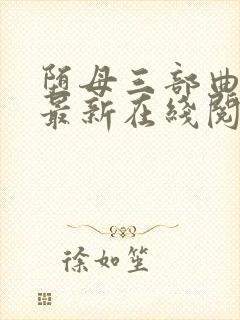堕母三部曲小说最新在线阅读