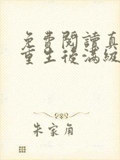 免费阅读真千金重生后满级虐渣全文