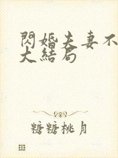 闪婚夫妻不好惹大结局