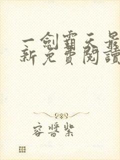 一剑霸天最快更新免费阅读