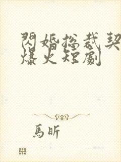 闪婚总裁契约妻爆火短剧