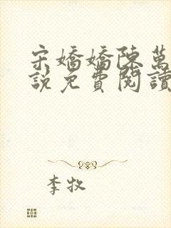 宋娇娇陈万里小说免费阅读封面