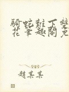 书籍封面