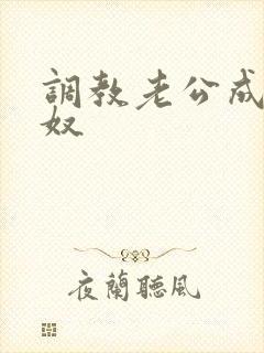 调教老公成绿帽奴